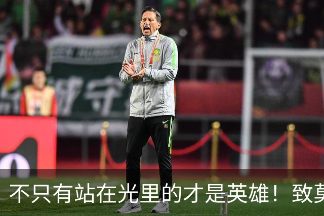 不只有站在光里的才是英雄！致莫德里奇在世界杯上的“最后一舞”