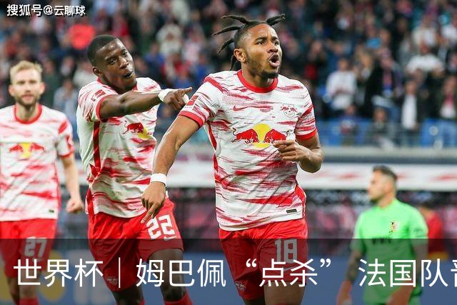 世界杯｜姆巴佩“点杀” 法国队晋级八强