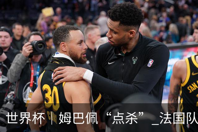 世界杯｜姆巴佩“点杀” 法国队晋级八强