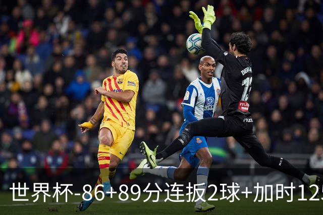 世界杯-86+89分连扳2球+加时125分点射 比利时极限3-2