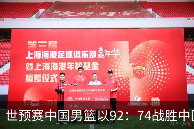 世预赛中国男篮以92：74战胜中国台北成功晋级！