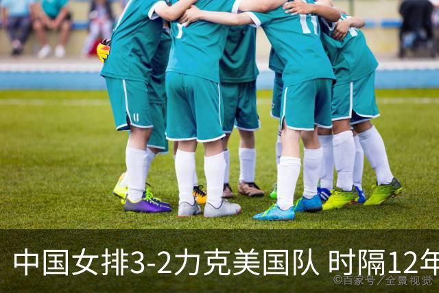 中国女排3-2力克美国队 时隔12年再夺奥运开门红