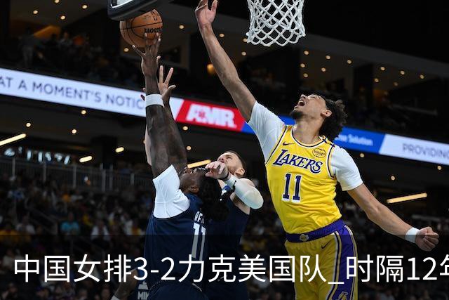 中国女排3-2力克美国队 时隔12年再夺奥运开门红
