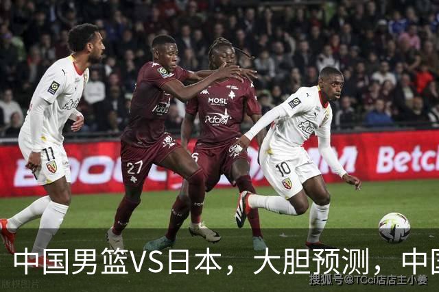 中国男篮VS日本，大胆预测，中国男篮将主场大胜，因为以下这5点