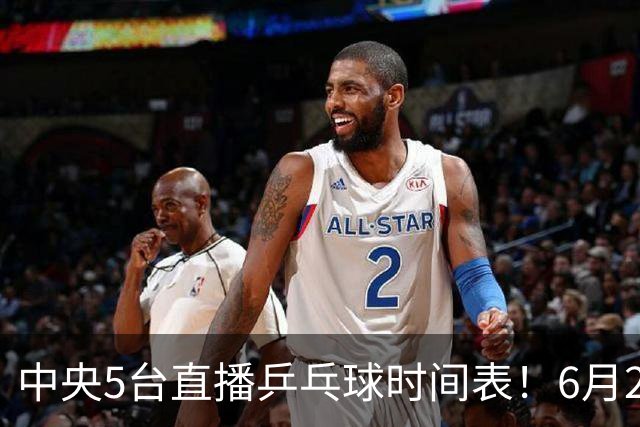 中央5台直播乒乓球时间表！6月27日WTT美国大满贯赛程表！国乒赛程