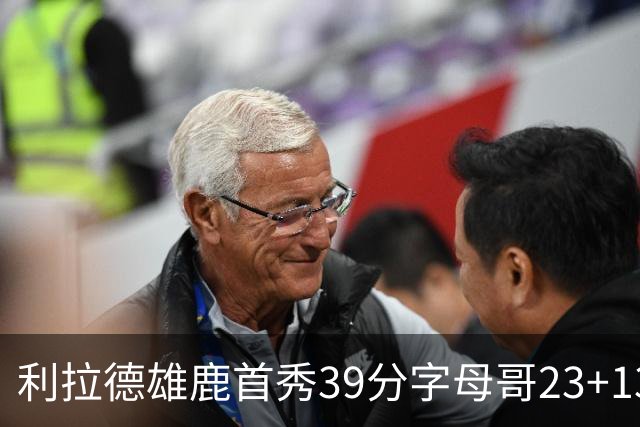 利拉德雄鹿首秀39分字母哥23+13 雄鹿险胜76人