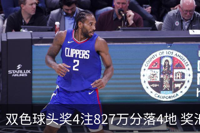 双色球头奖4注827万分落4地 奖池仅剩3.08亿
