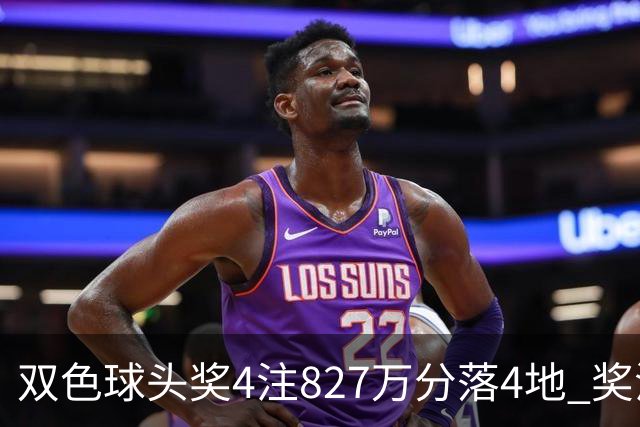 双色球头奖4注827万分落4地 奖池仅剩3.08亿