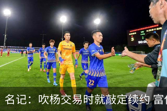 名记：吹杨交易时就敲定续约 富保罗也想这么运作浓眉但没人理他