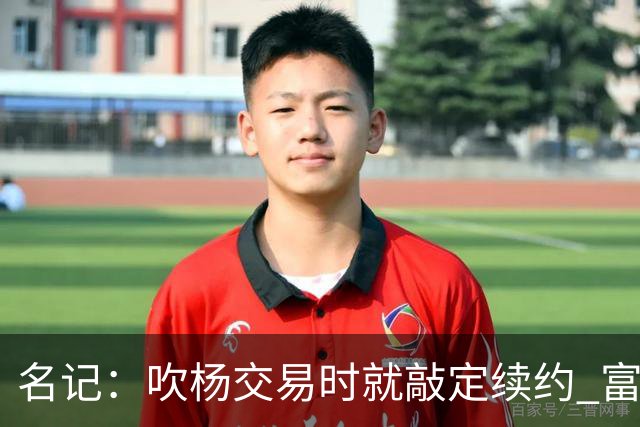 名记：吹杨交易时就敲定续约 富保罗也想这么运作浓眉但没人理他