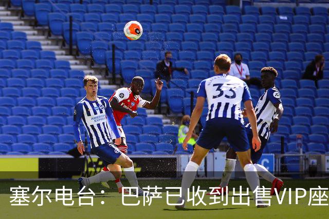 塞尔电台：巴萨已收到出售VIP座位的1400万欧元尾款