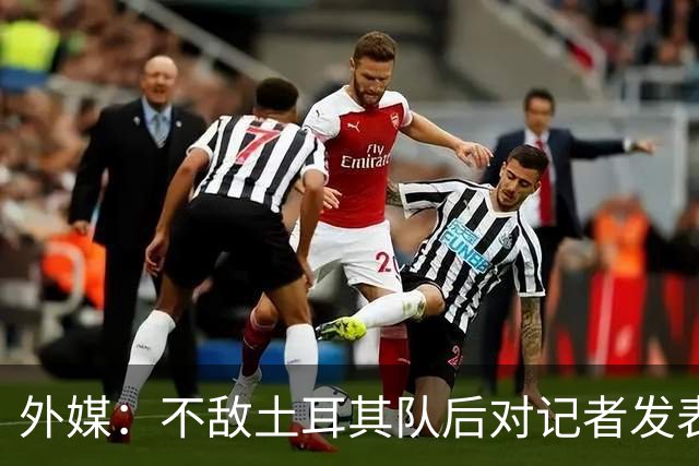 外媒：不敌土耳其队后对记者发表不礼貌言论，美国队主帅道歉