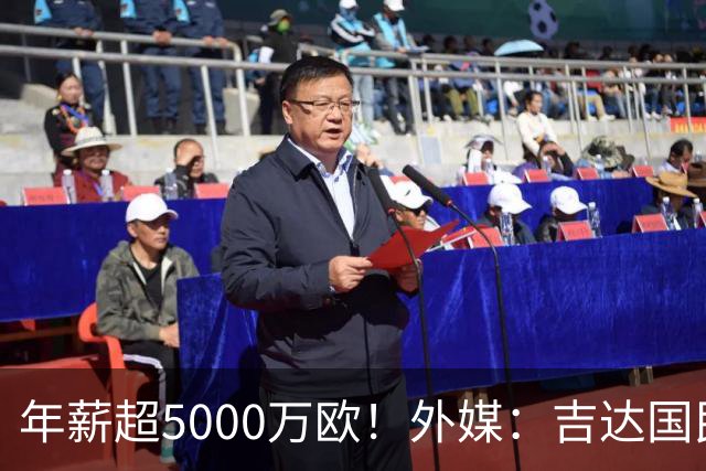 年薪超5000万欧！外媒：吉达国民可以支付1500万美元解约马赫雷斯