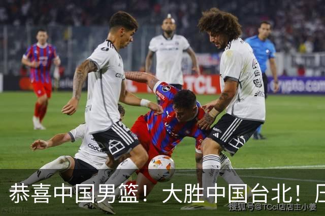 恭喜中国男篮！大胜中国台北！压哨小组出线