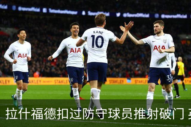 拉什福德扣过防守球员推射破门 英格兰4-2领先克罗地亚