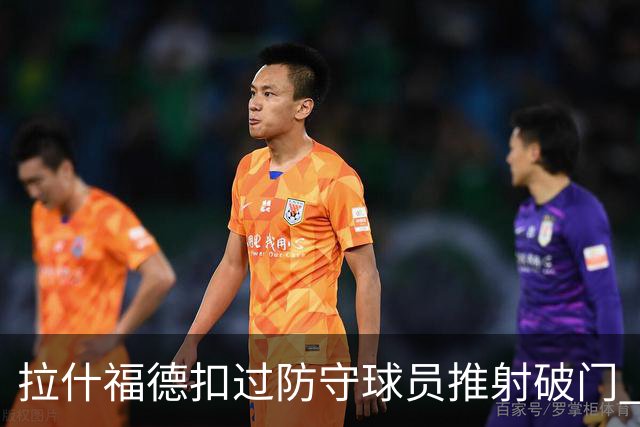 拉什福德扣过防守球员推射破门 英格兰4-2领先克罗地亚