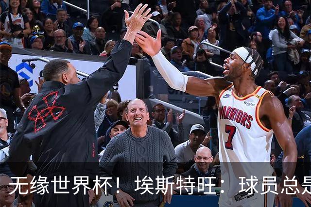 无缘世界杯！埃斯特旺：球员总是很容易受伤 未来梦想是赢世界杯