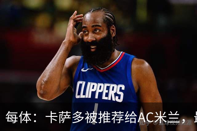 每体：卡萨多被推荐给AC米兰，最可能的方案是非强制买断性租借