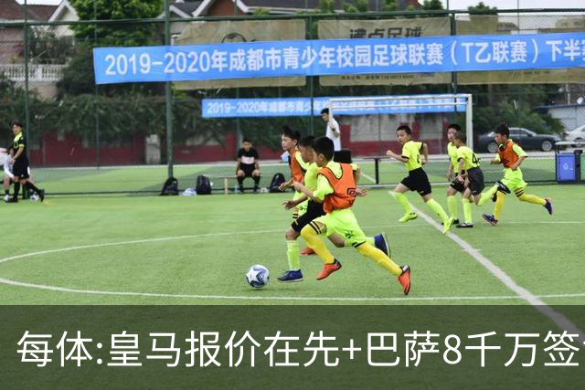每体:皇马报价在先+巴萨8千万签戈登 马竞坚持对小蜘蛛要价1.5亿