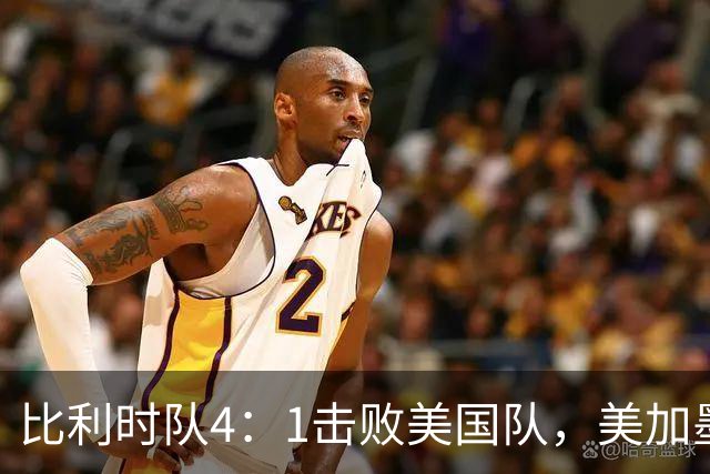 比利时队4：1击败美国队，美加墨世界杯东道主全部出局