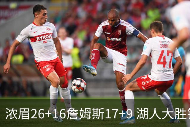 浓眉26+16詹姆斯17+9 湖人大胜锁定小组头名