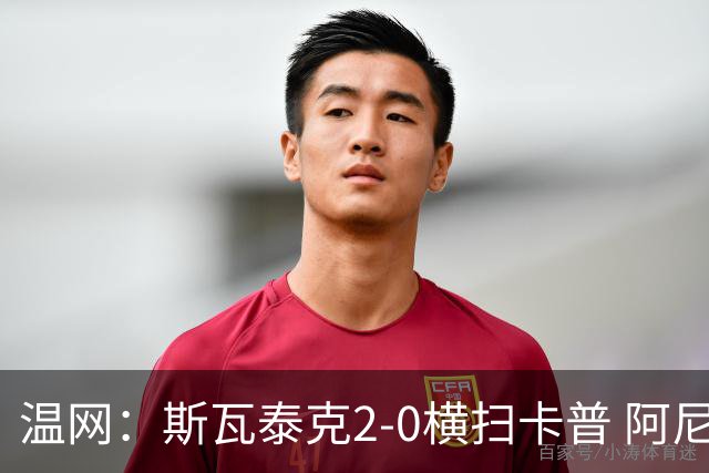 温网：斯瓦泰克2-0横扫卡普 阿尼西莫娃德比胜科宁进32强