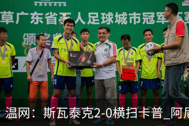 温网：斯瓦泰克2-0横扫卡普 阿尼西莫娃德比胜科宁进32强