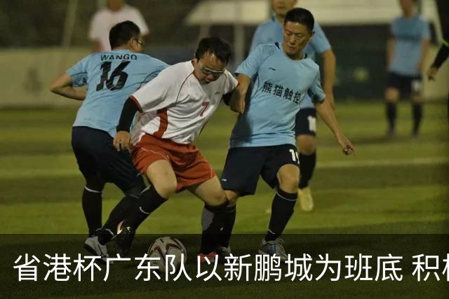 省港杯广东队以新鹏城为班底 积极协调拜合拉木参赛