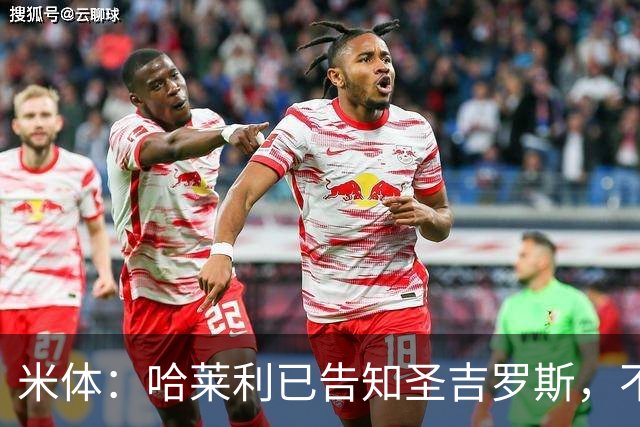 米体：哈莱利已告知圣吉罗斯，不参加任何可能危及转会国米的比赛