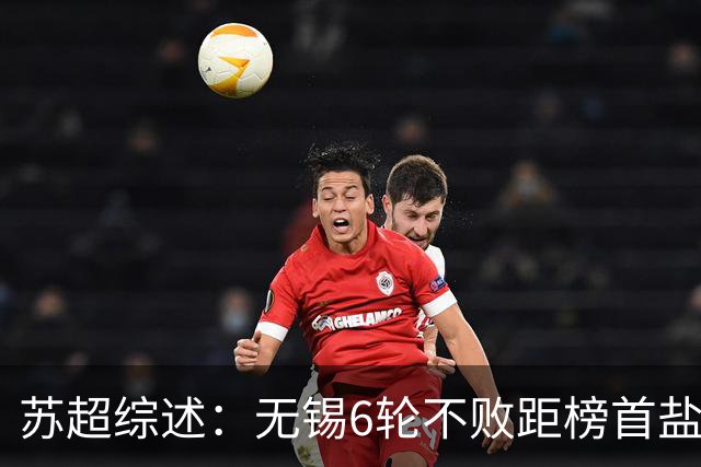 苏超综述：无锡6轮不败距榜首盐城仅1分，镇江6连败仍0分垫底