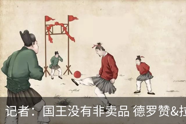 记者：国王没有非卖品 德罗赞&拉文或被裁掉 萨博尼斯也可被交易