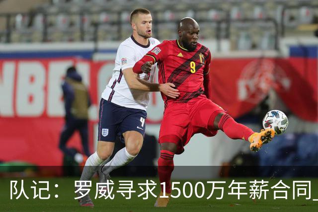 队记：罗威寻求1500万年薪合同 预计不会留在开拓者