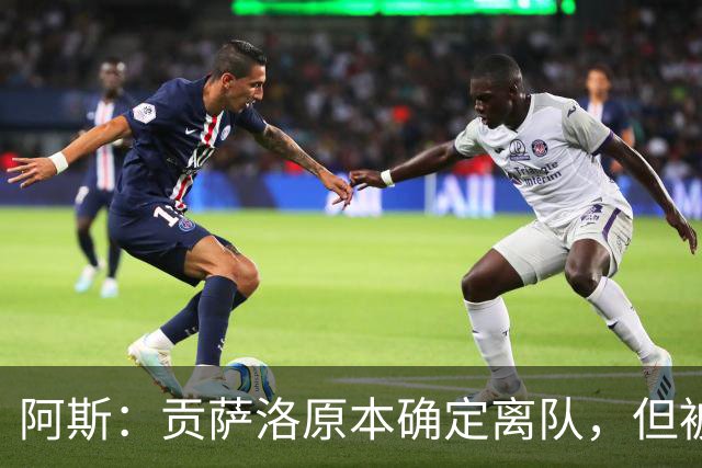 阿斯：贡萨洛原本确定离队，但被穆帅叫停，穆帅想亲自考察他