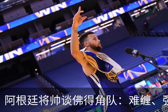 阿根廷将帅谈佛得角队：难缠、强大……