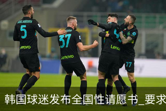 韩国球迷发布全国性请愿书 要求解雇洪明甫 改革足协运作规则