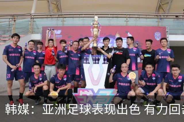 韩媒：亚洲足球表现出色 有力回击了欧洲足坛的偏见
