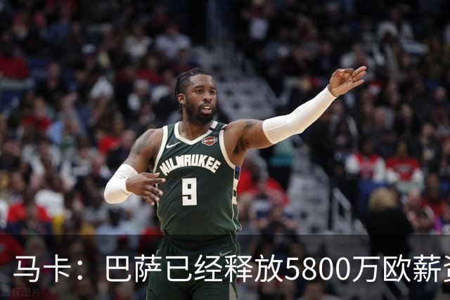 马卡：巴萨已经释放5800万欧薪资空间，其中3300万可用于签小蜘蛛