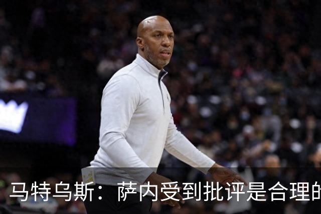 马特乌斯：萨内受到批评是合理的，他进攻很有勇气但常做错误决策