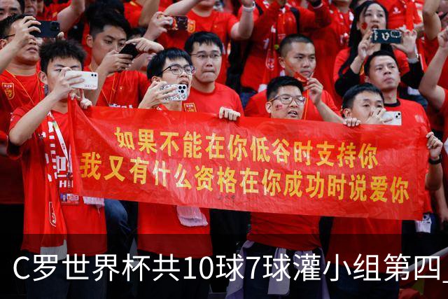 C罗世界杯共10球7球灌小组第四 战克罗地亚盼破荒自证