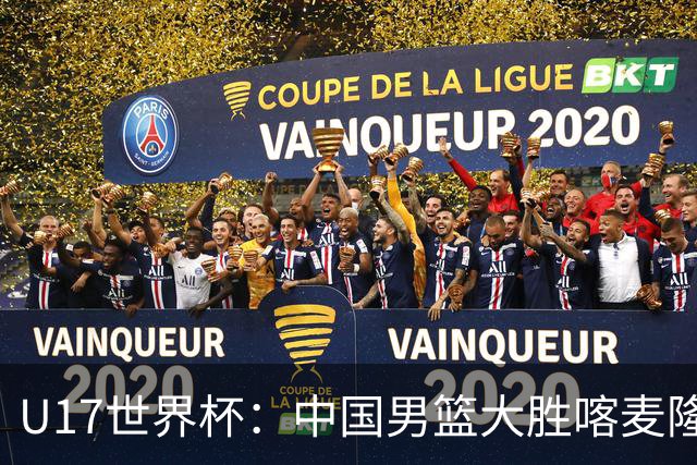 U17世界杯：中国男篮大胜喀麦隆 张懿赵杰23+6张子一17+7