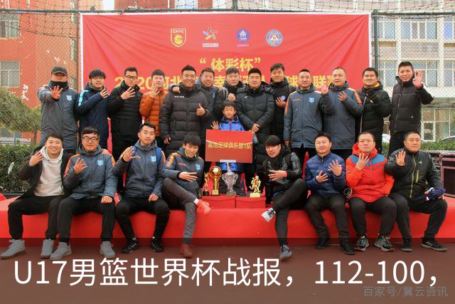 U17男篮世界杯战报，112-100，亚洲第三领先25分被逆转